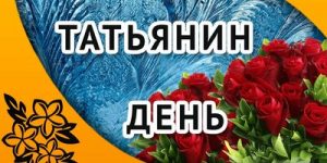 Read more about the article Праздничная программа посвященная Татьяниному дню