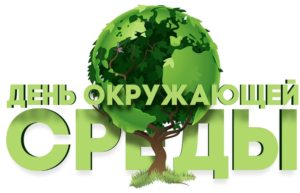 Read more about the article Всемирный день окружающей среды