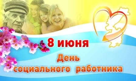 You are currently viewing День социального работника