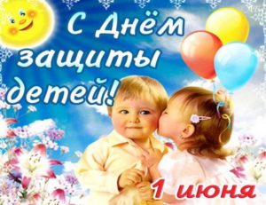 Read more about the article День защиты детей
