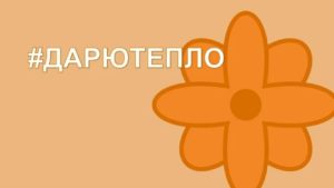 Read more about the article Всероссийская акция #ДарюТепло