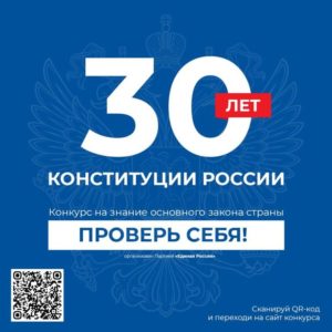Read more about the article 30 лет Конституции.Проверь себя!