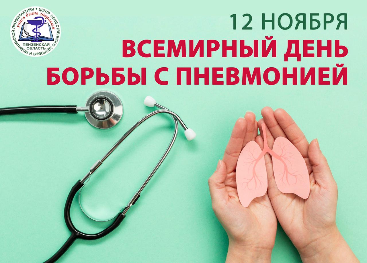 You are currently viewing Всемирный день борьбы с пневмонией
