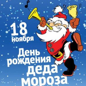 Read more about the article День рождения Деда Мороза
