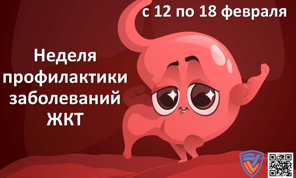 You are currently viewing Неделя профилактики заболеваний желудочно-кишечного тракта (ЖКТ).