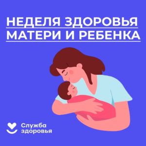 Read more about the article Челябинская область присоединилась в Неделе здоровья матери и ребенка