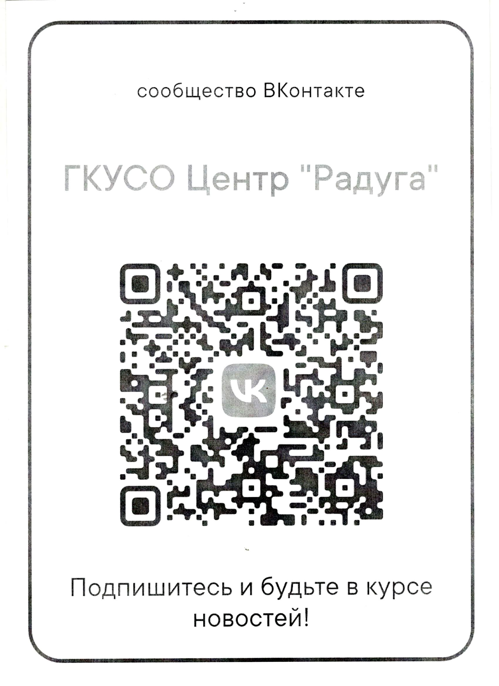 You are currently viewing Подписывайтесь на группу Центра помощи детям «Радуга» ВКонтакте!